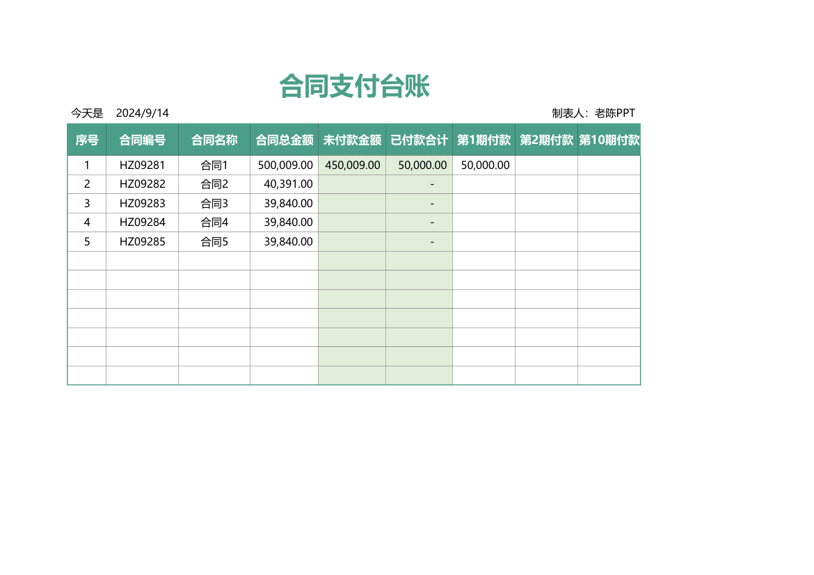 合同支付台账.xlsx第1页