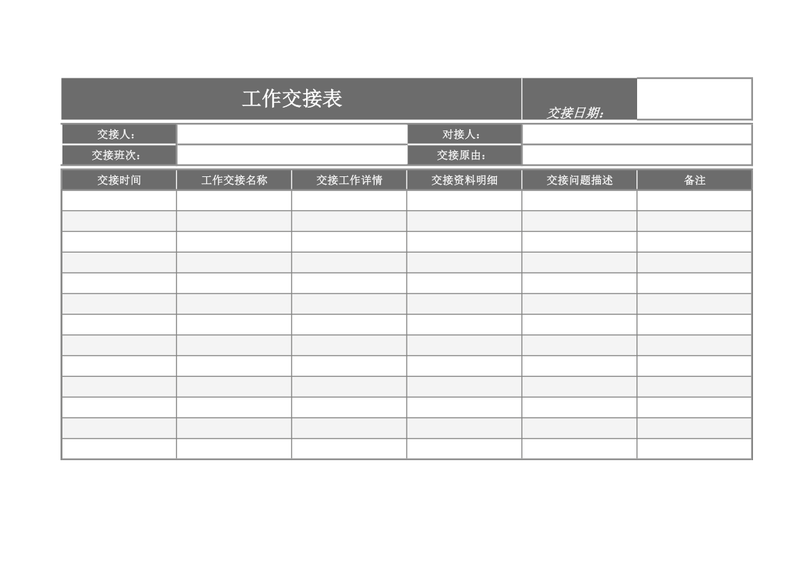 工作交接表.xlsx第1页