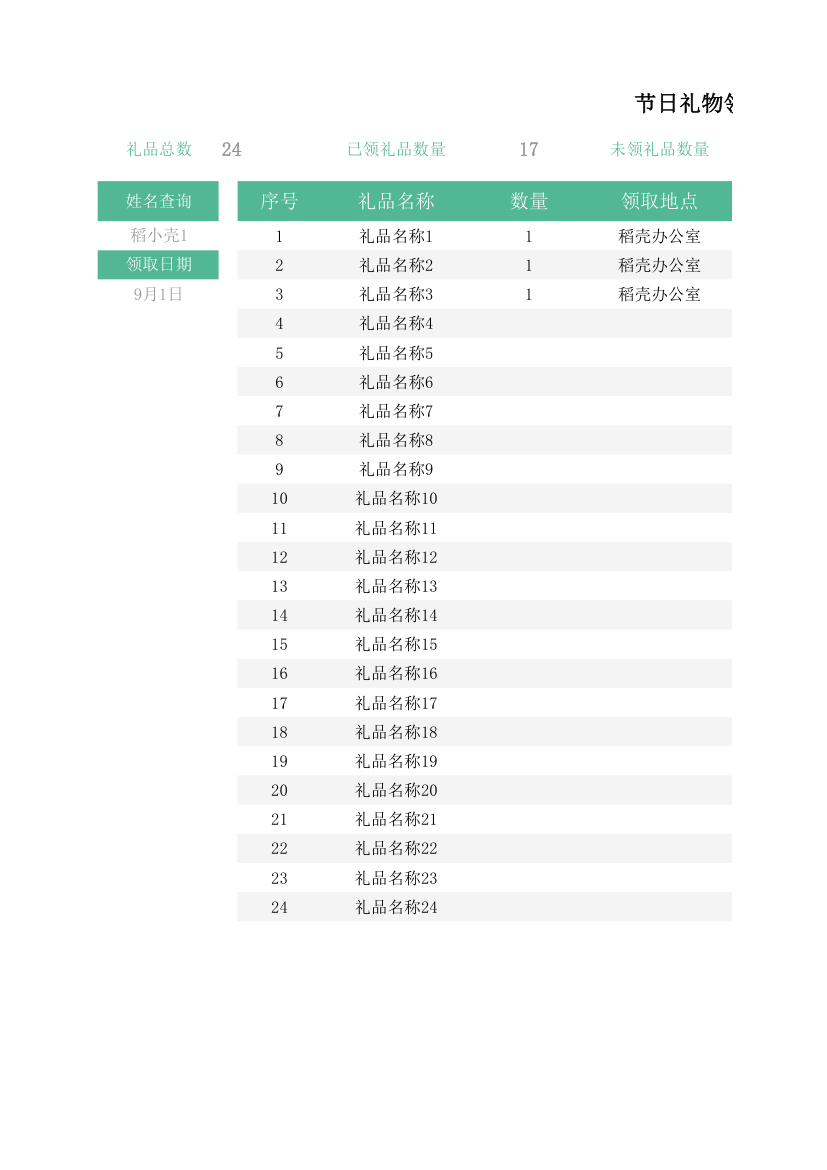 节日礼物领取表.xlsx第1页