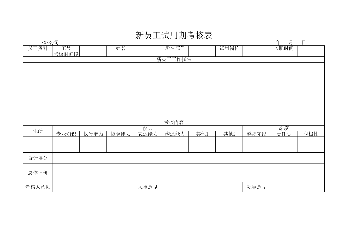 新员工试用期考核表.xlsx