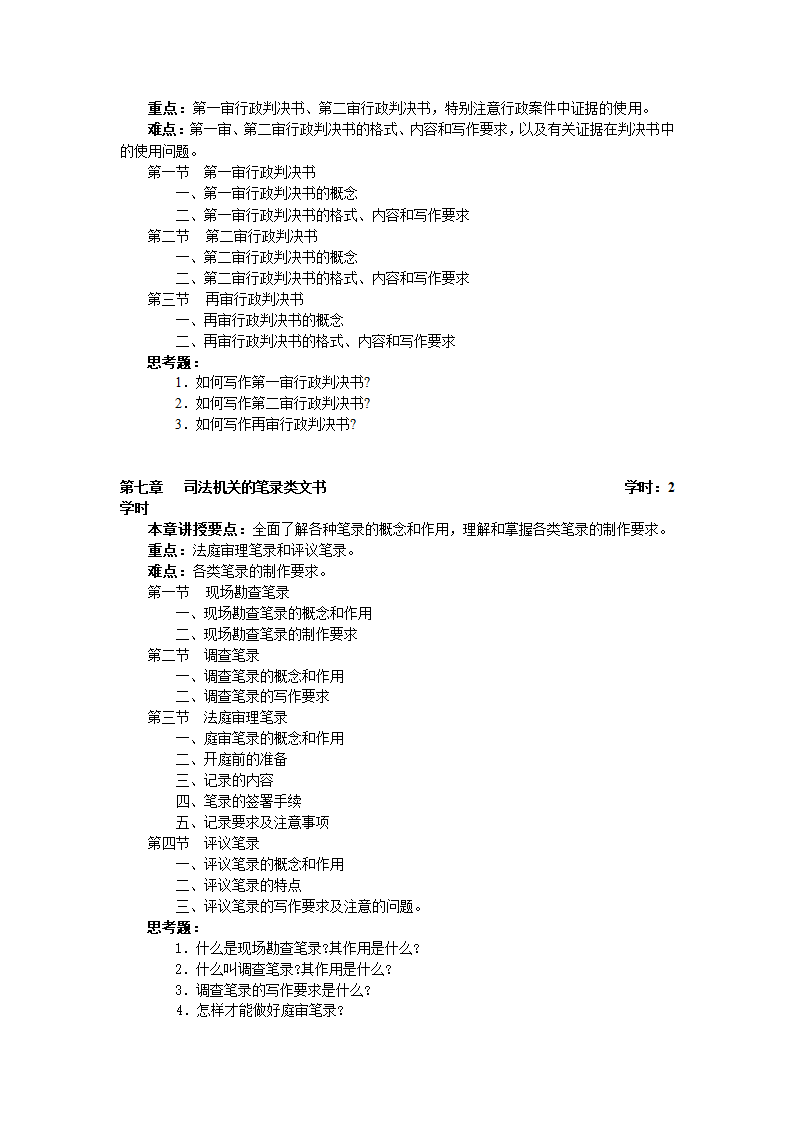 《司法文书》教学大纲第6页