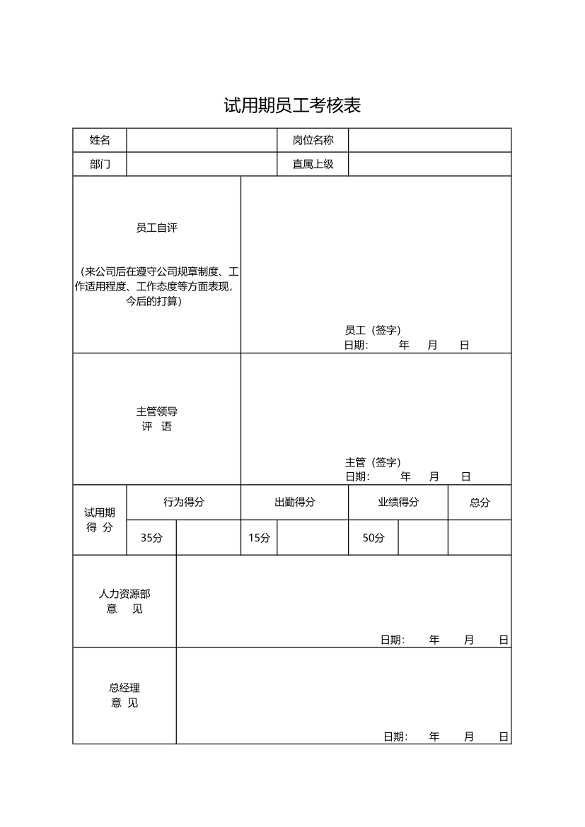 试用期员工考核登记表.xlsx第1页