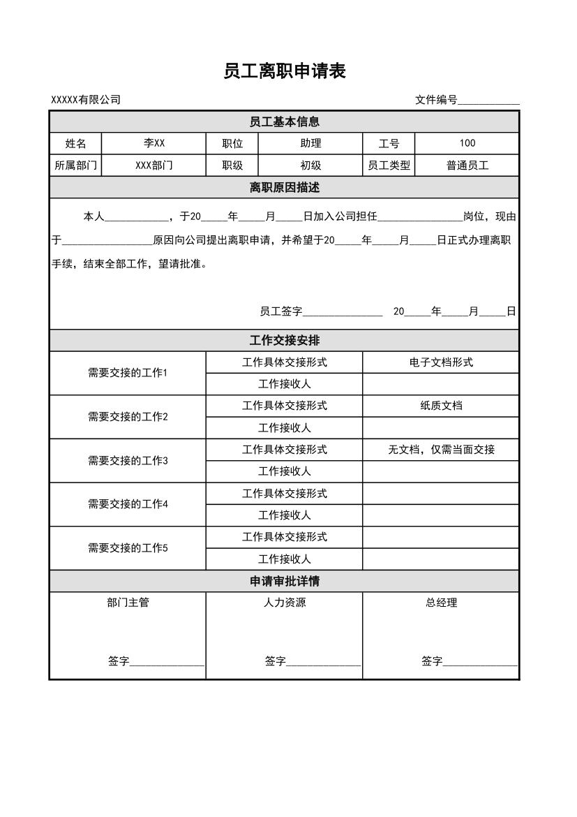 人力资源通用离职申请表.xlsx第1页