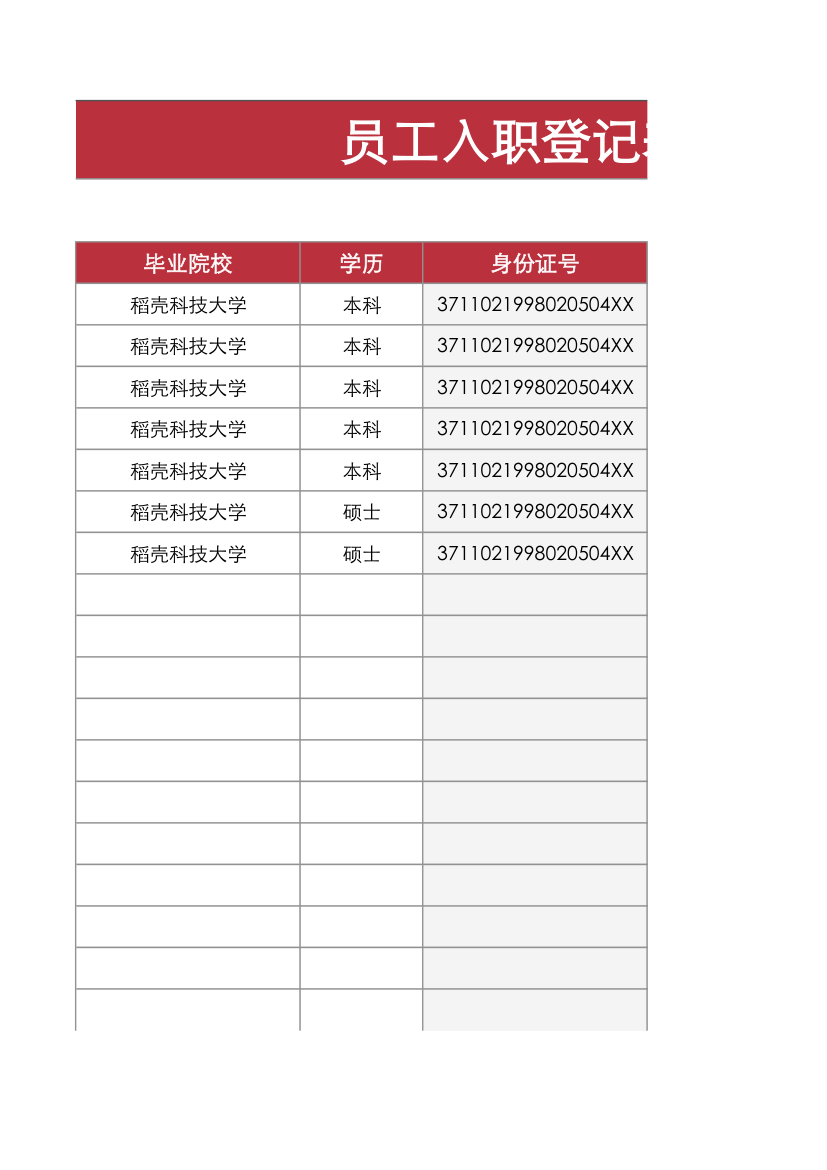 行业通用员工入职登记表.xlsx第3页