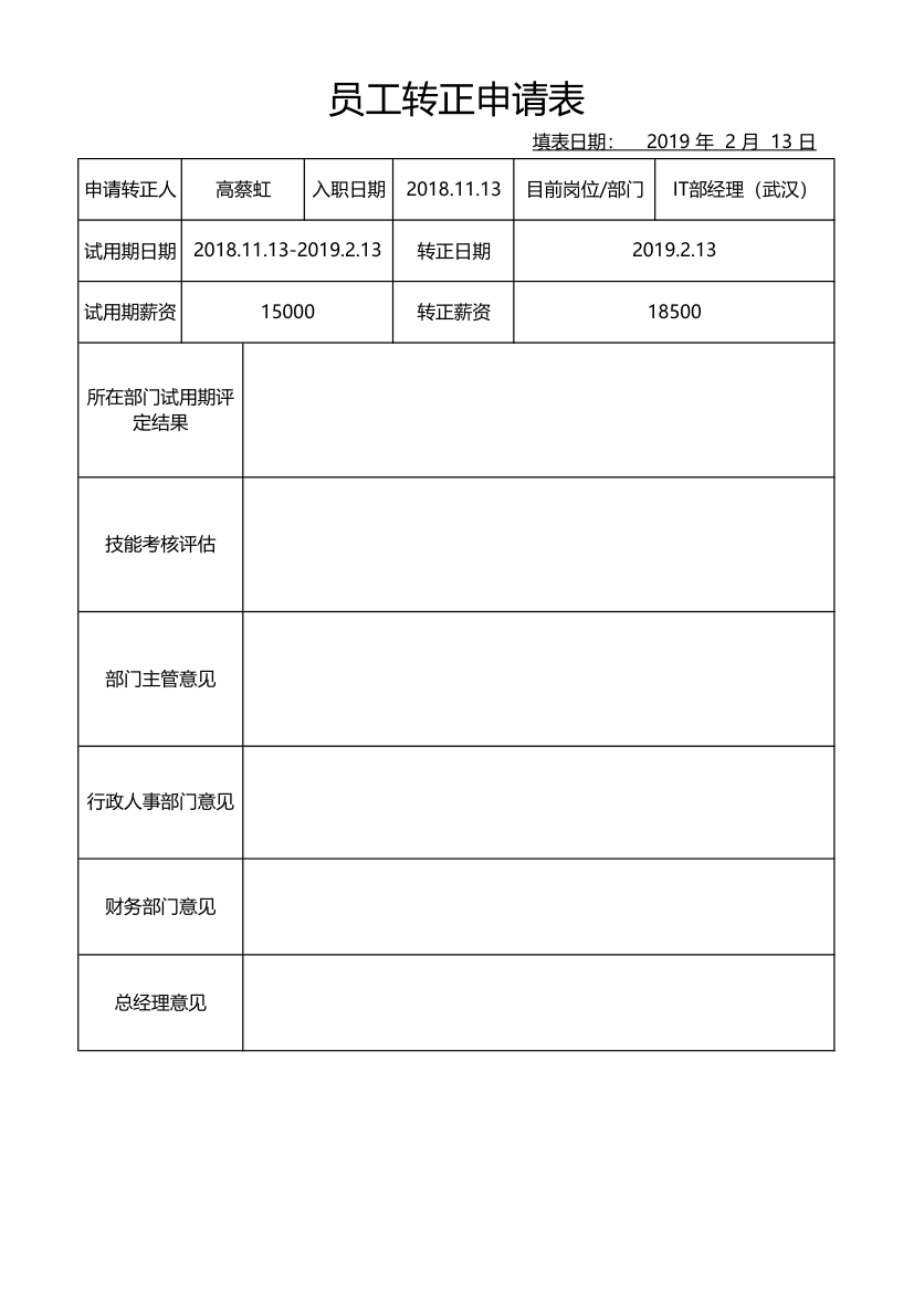 员工转正申请表.xlsx第1页