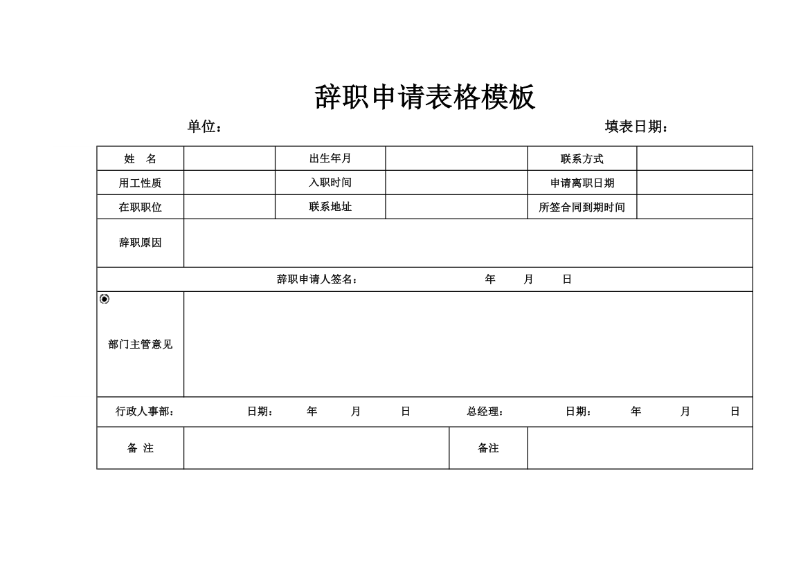 辞职申请表格模板.xlsx第1页