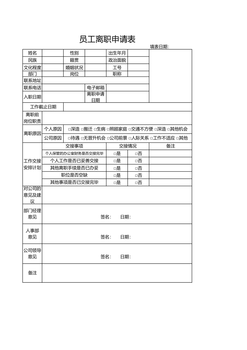 员工离职申请表.xlsx第1页