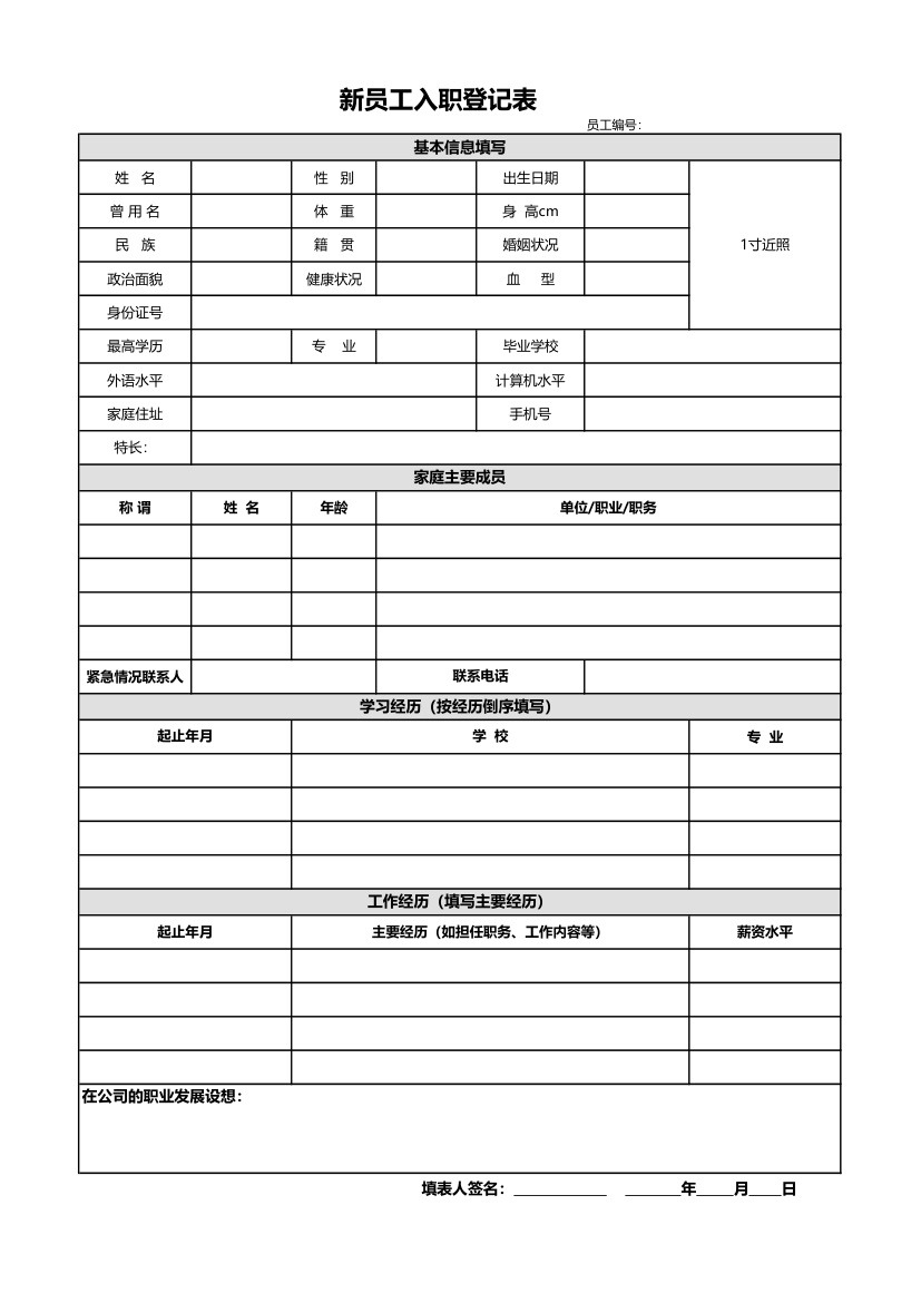 新员工入职登记表.xlsx第1页