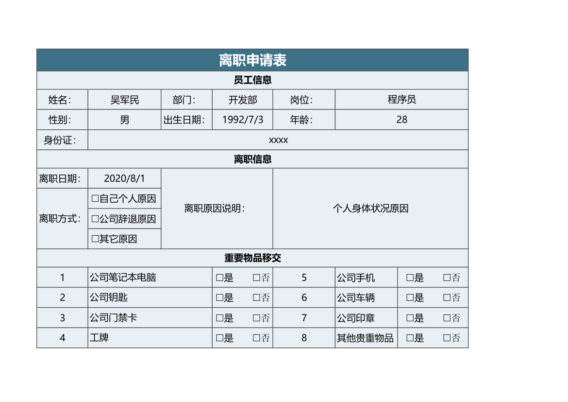 员工离职申请表.xlsx第1页