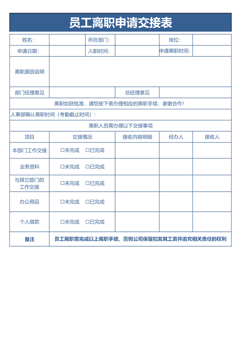 人力资源离职申请表.xlsx第1页