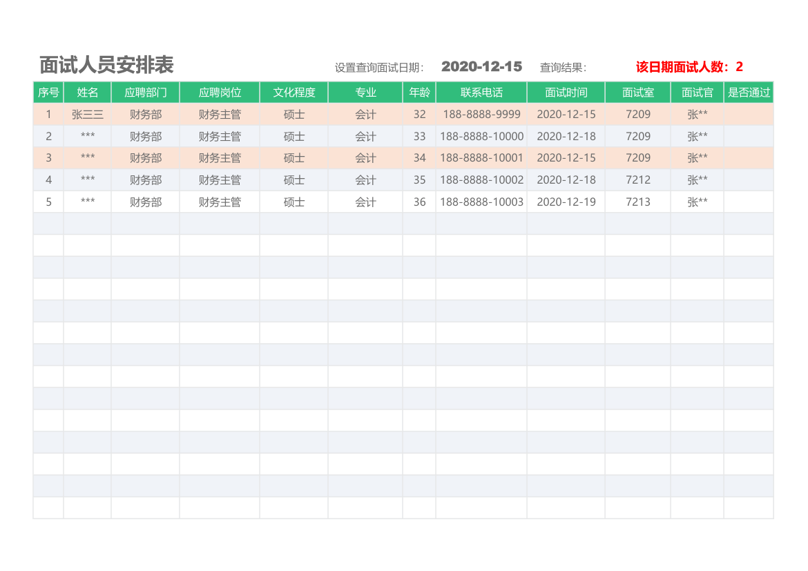 面试登记表.xlsx