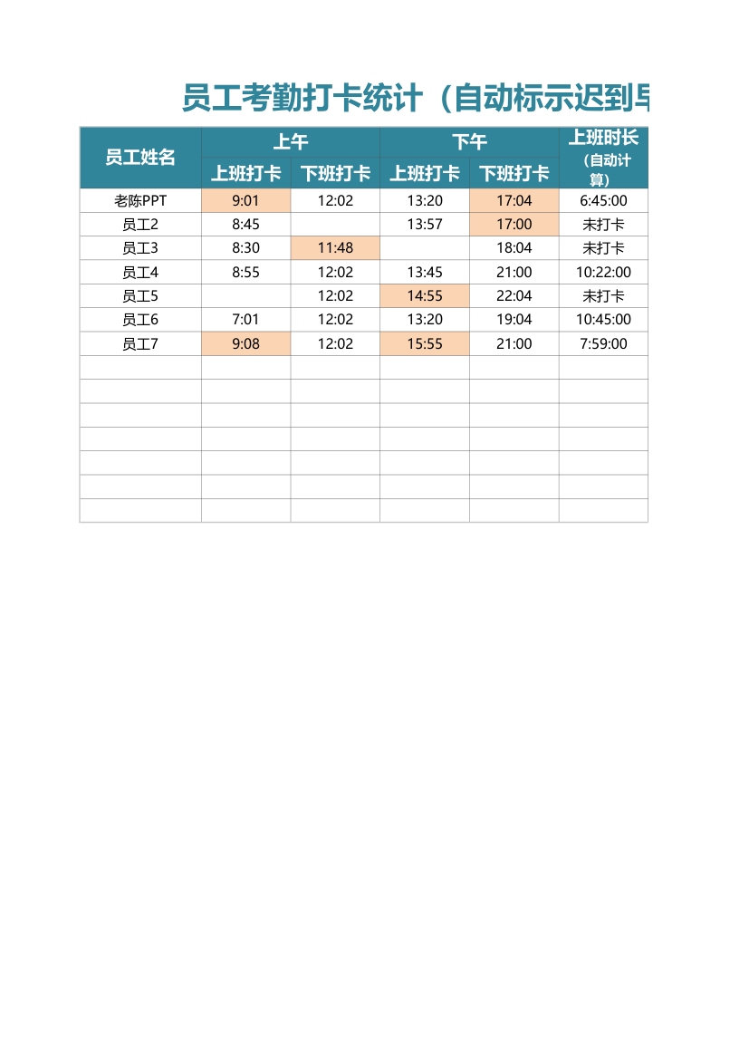 员工考勤打卡统计（自动判断）.xlsx第1页