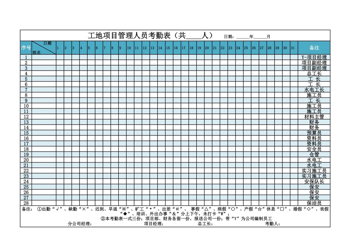 工地项目管理人员考勤表.xls第1页