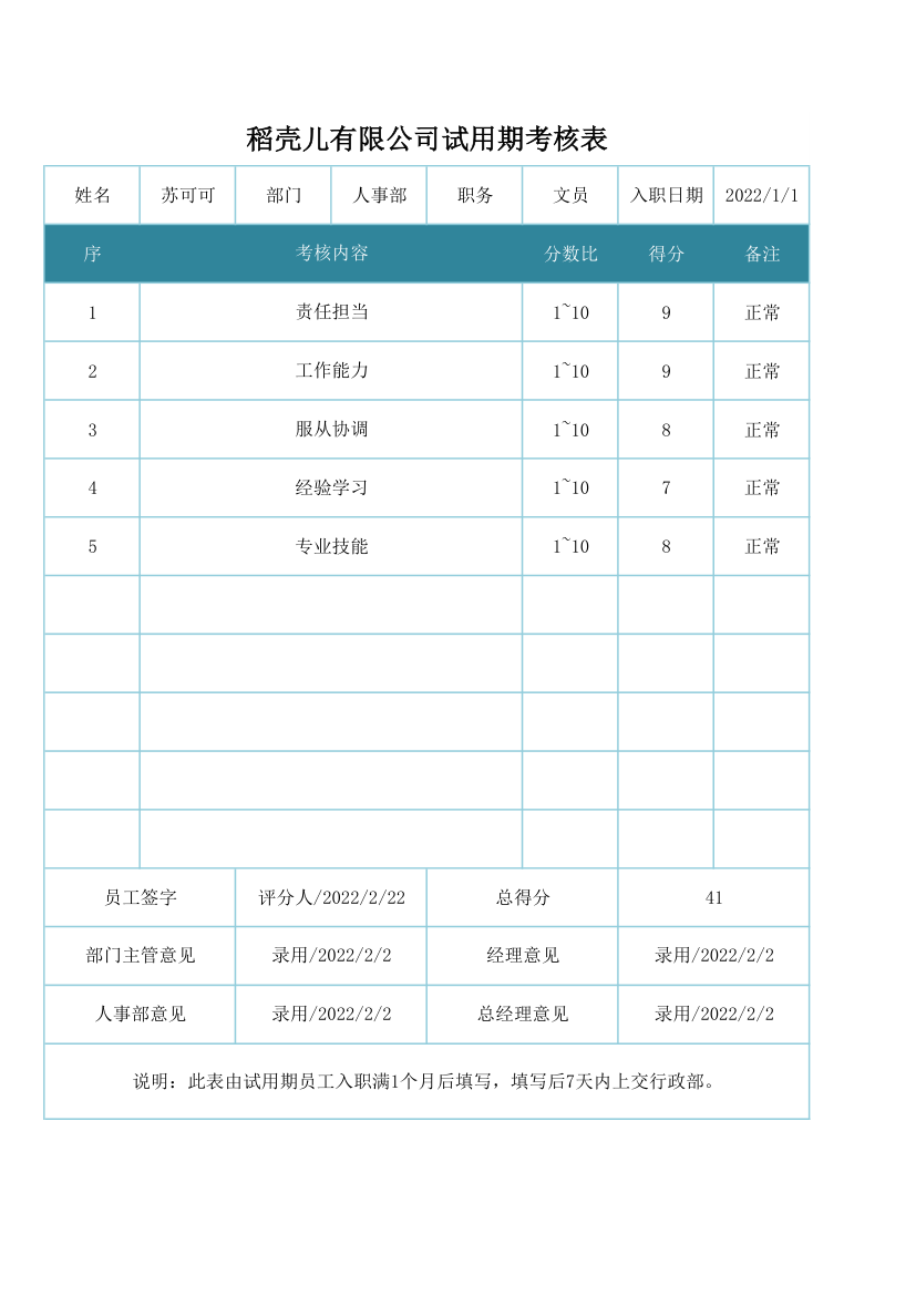 试用期考核表.xlsx第1页