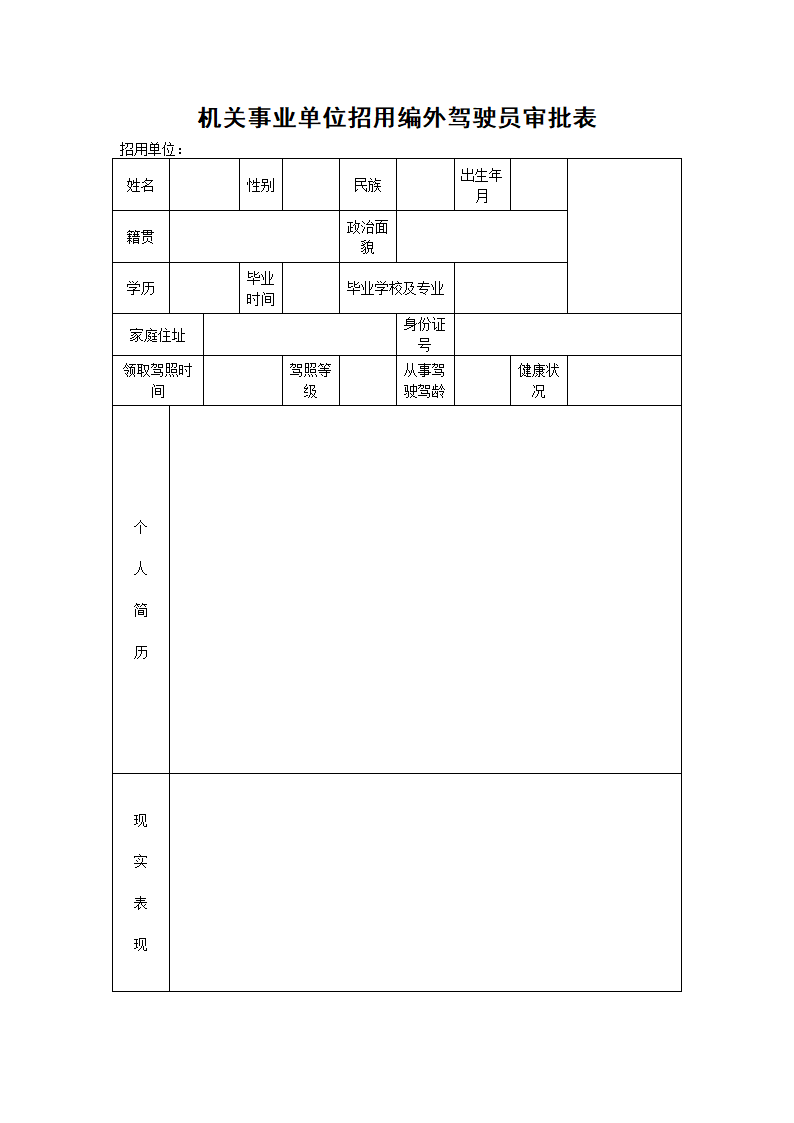 驾驶员审批表第1页