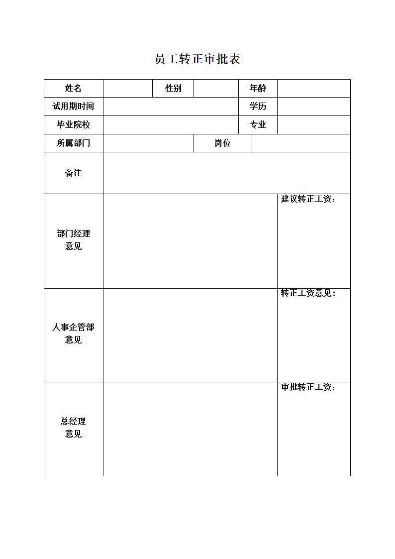 员工转正审批表