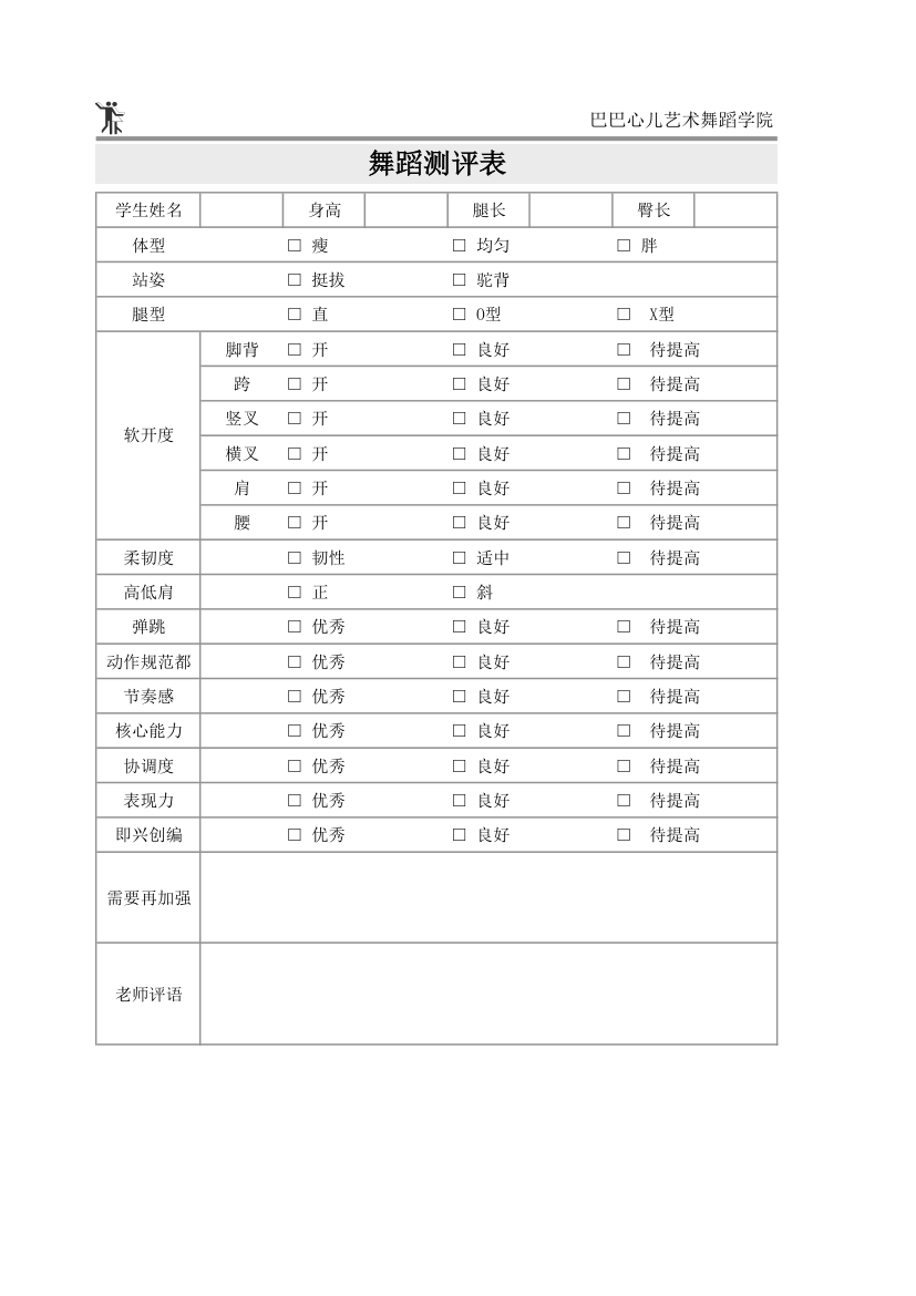 舞蹈测评表.xlsx第1页