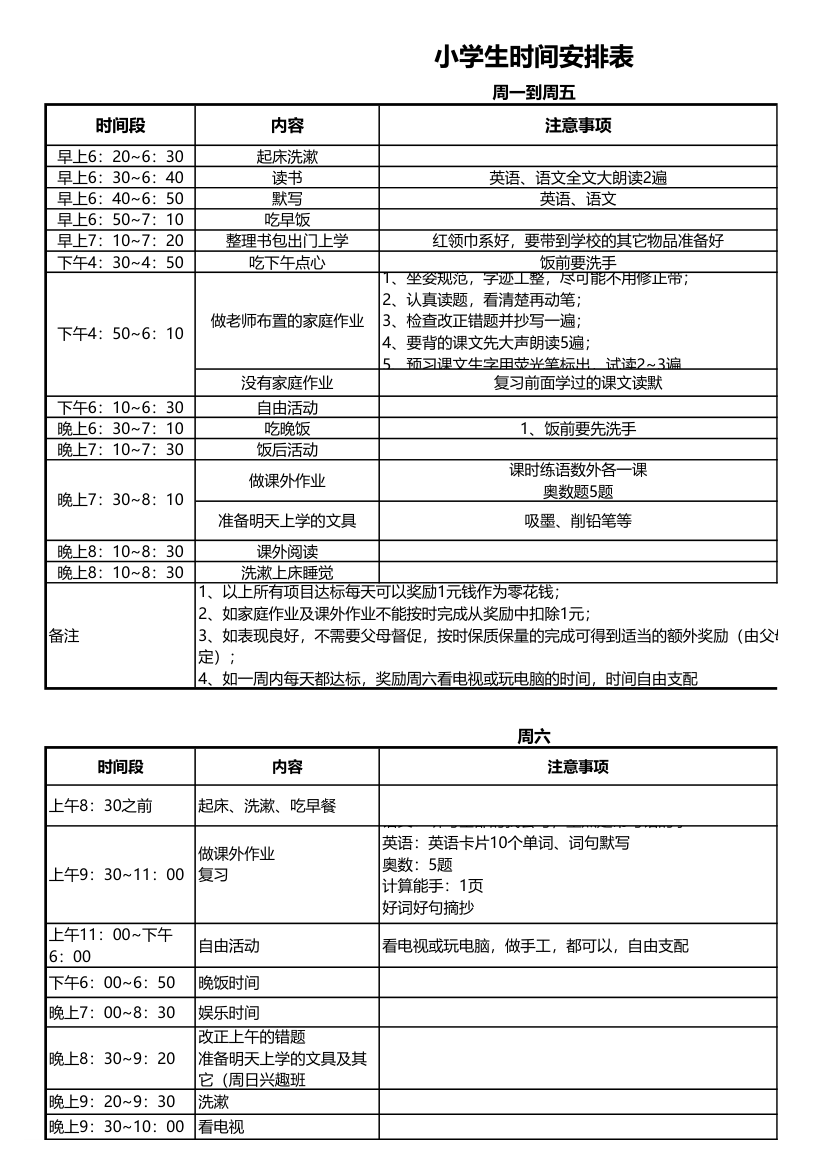 小学生时间安排表.xlsx第1页