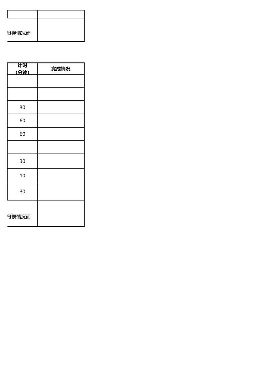 小学生时间安排表.xlsx第4页