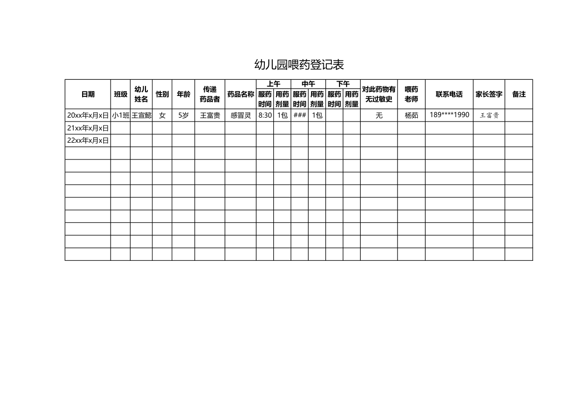 幼儿园喂药登记表.xlsx