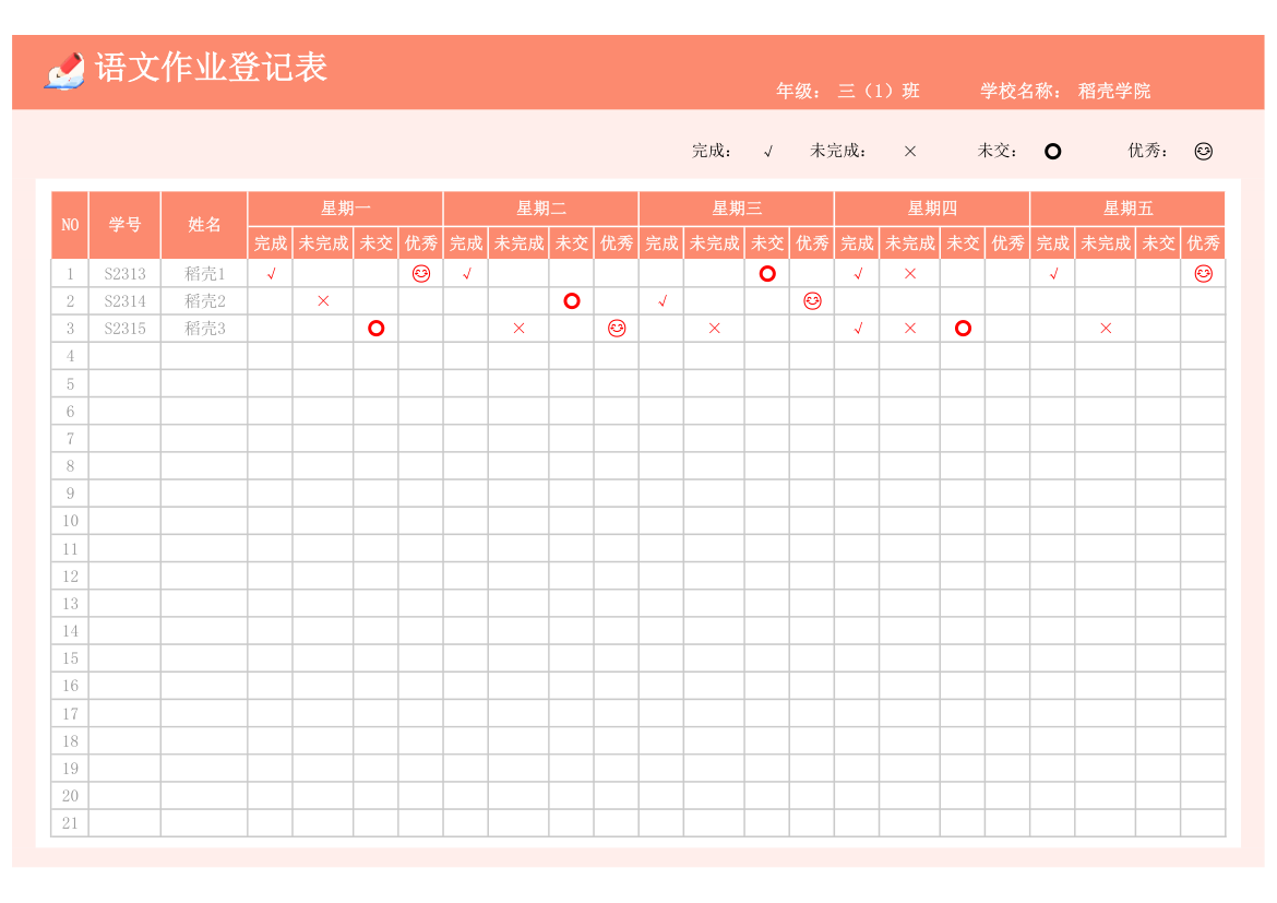 语文作业登记表.xlsx