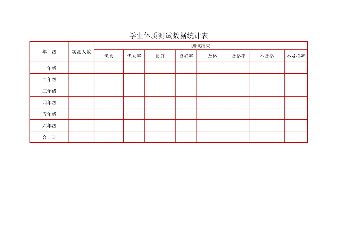 学生体质健康测试成绩统计换算表.xlsx