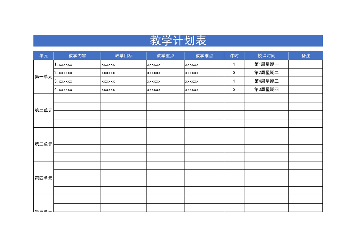 教学计划表-计划表.xlsx第1页