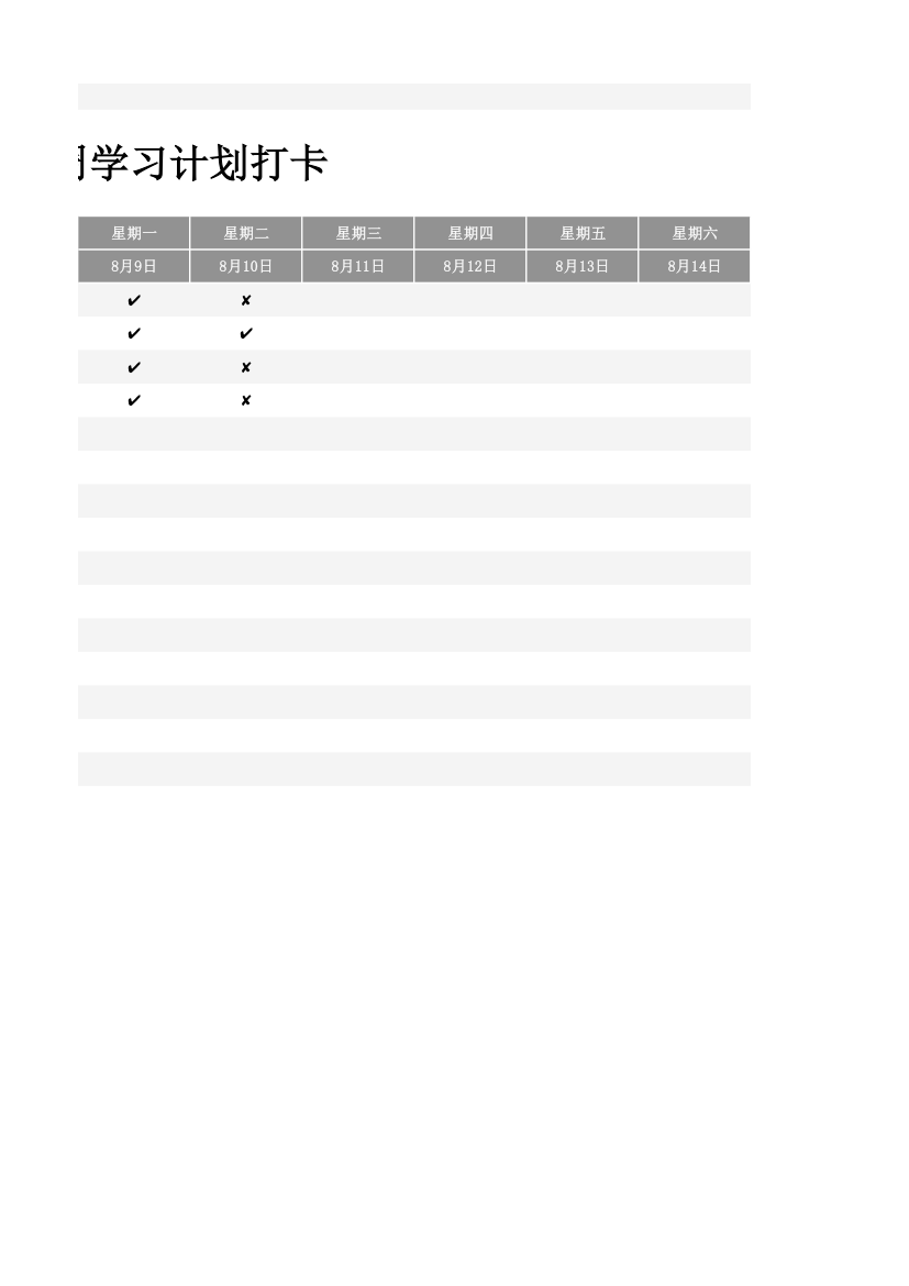 周学习计划打卡.xlsx第2页