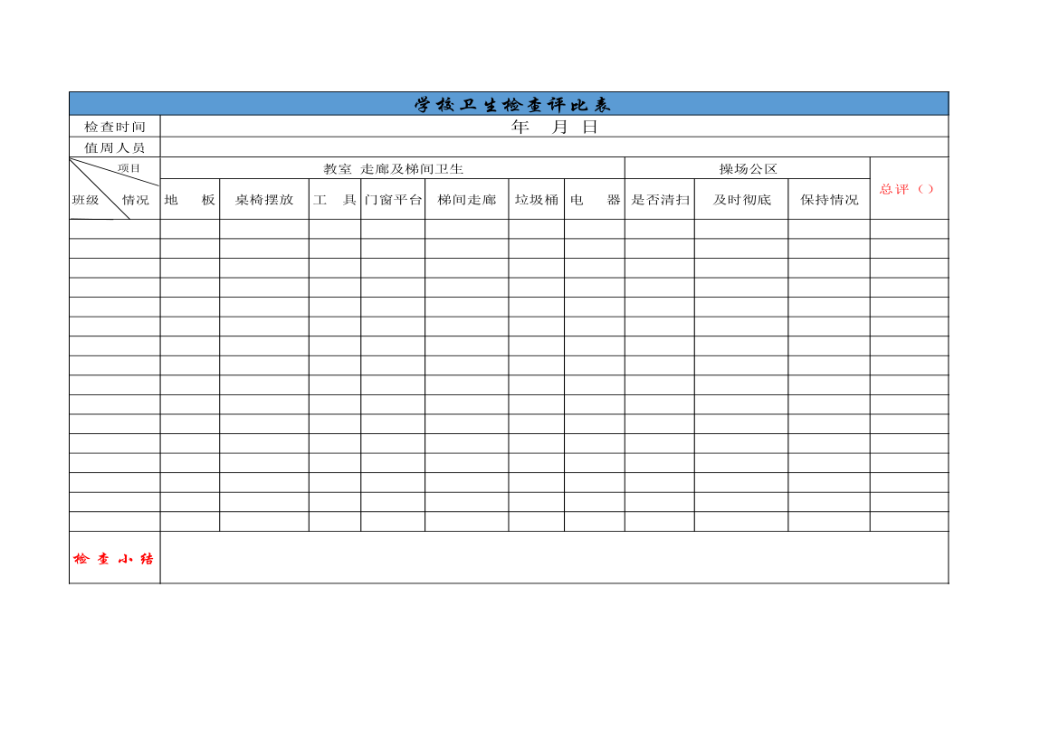 学校卫生检查评比表.xls第1页