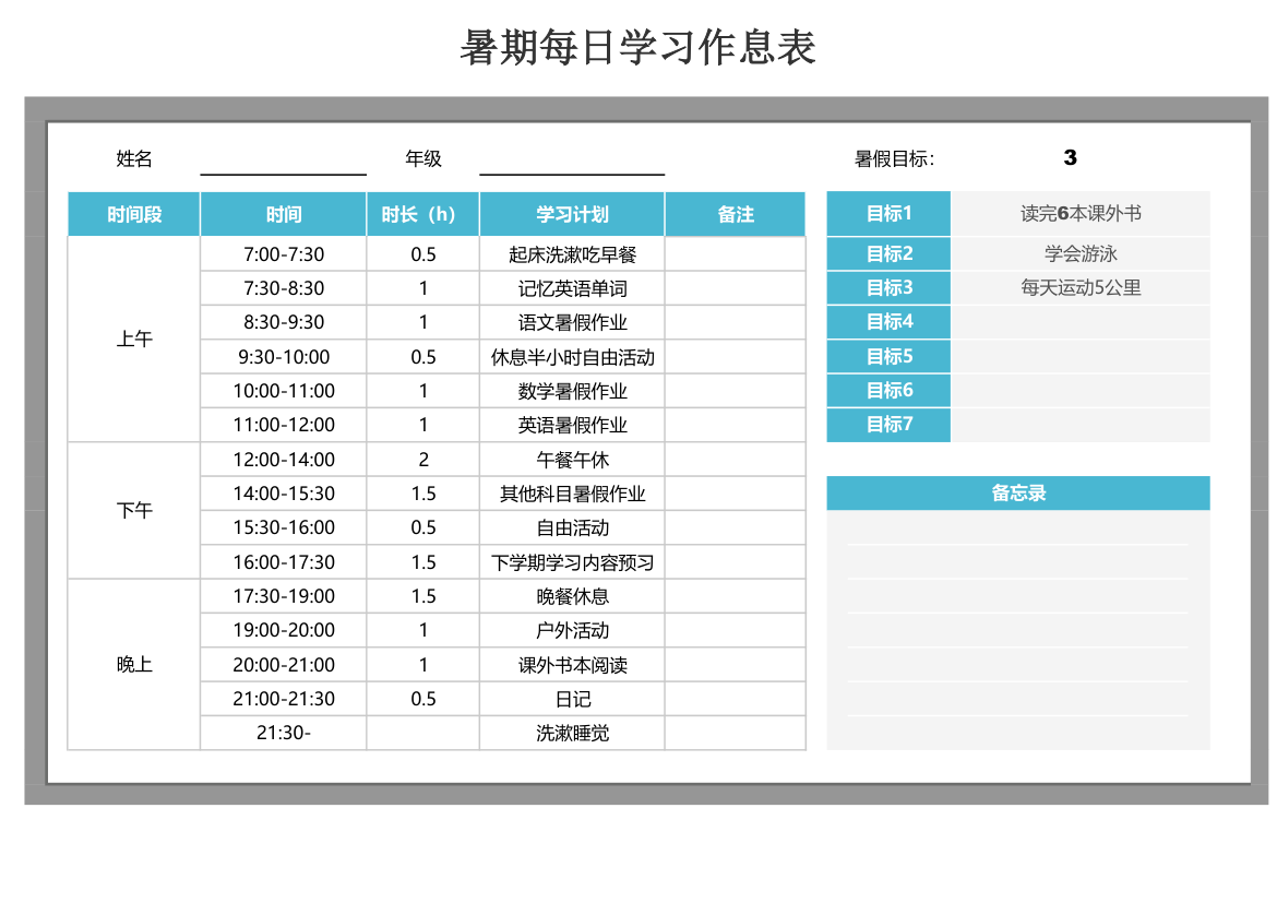 暑假每日学习作息表.xlsx第1页