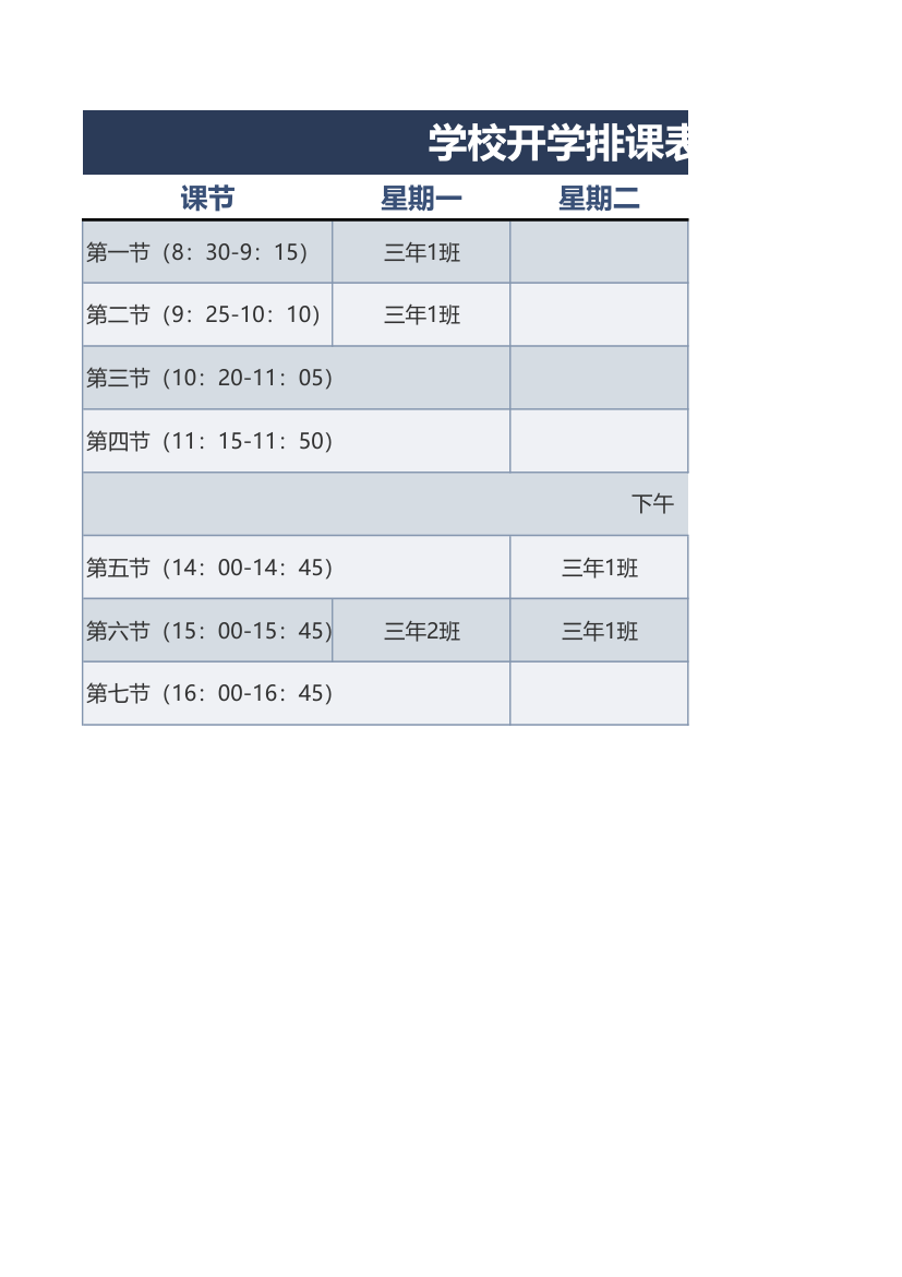 学校开学排课表（教师版).xlsx第1页