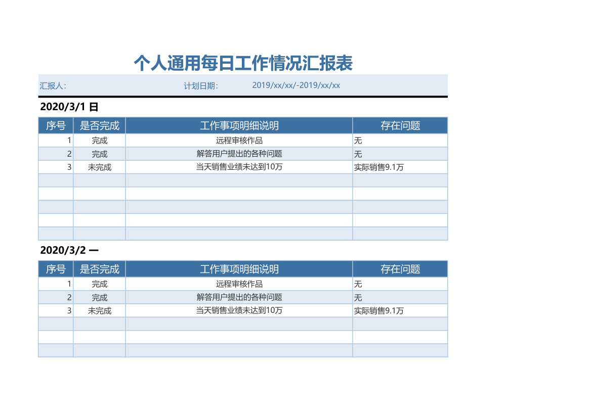 个人通用每日工作情况汇报表.xlsx第1页