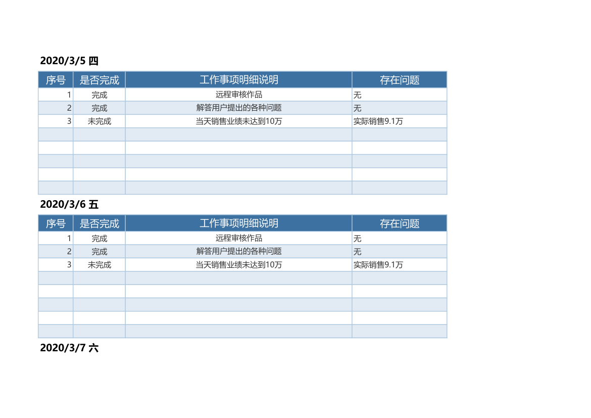 个人通用每日工作情况汇报表.xlsx第3页