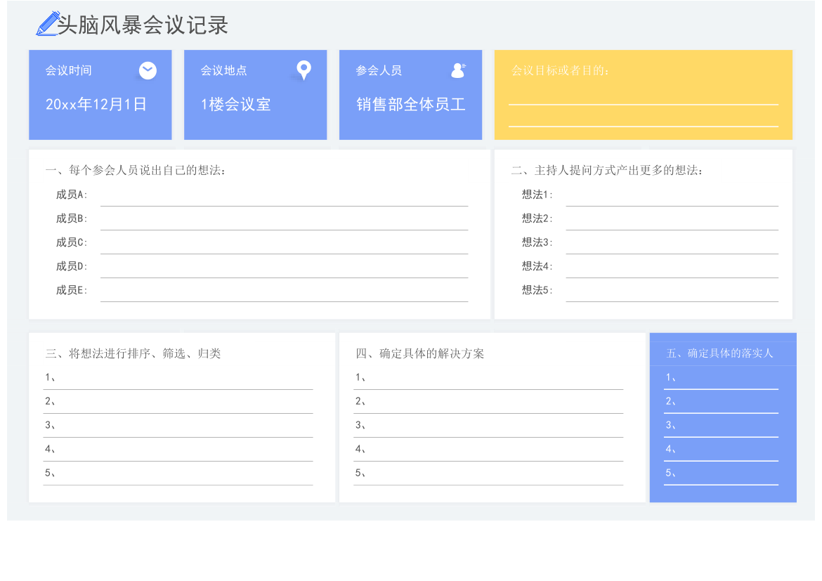 头脑风暴会议记录.xlsx第1页