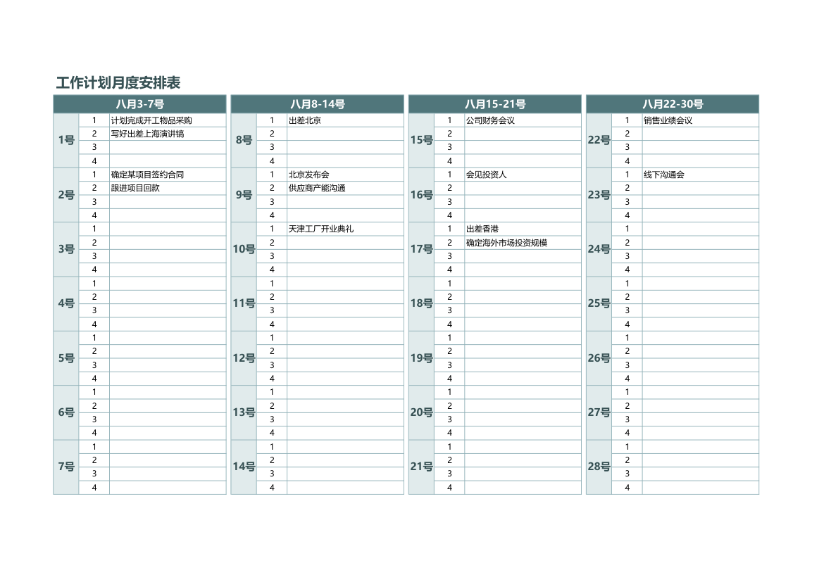 工作计划月度安排表.xlsx第1页