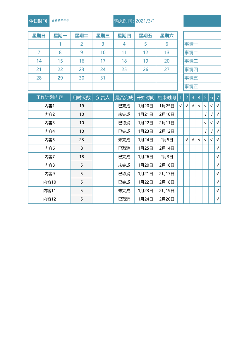 工作计划表-日常计划安排表.xlsx