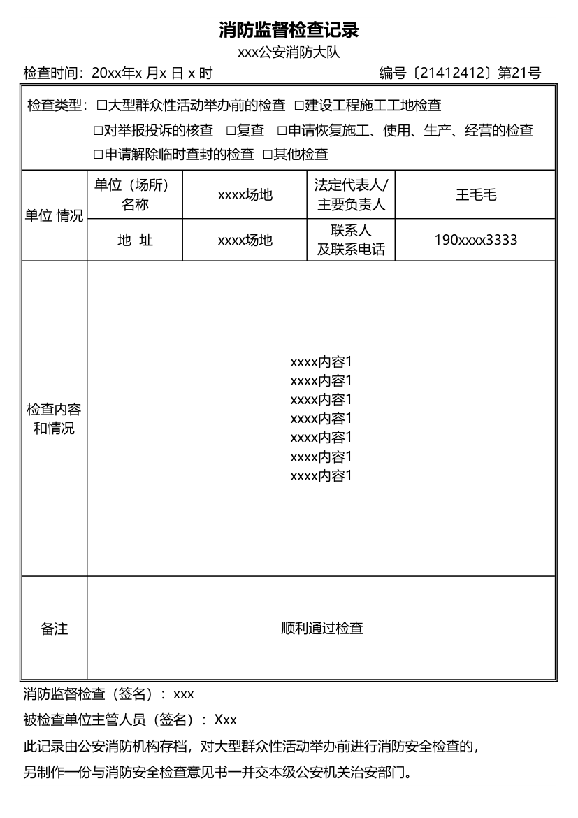 消防大队消防检查记录表.xlsx第1页