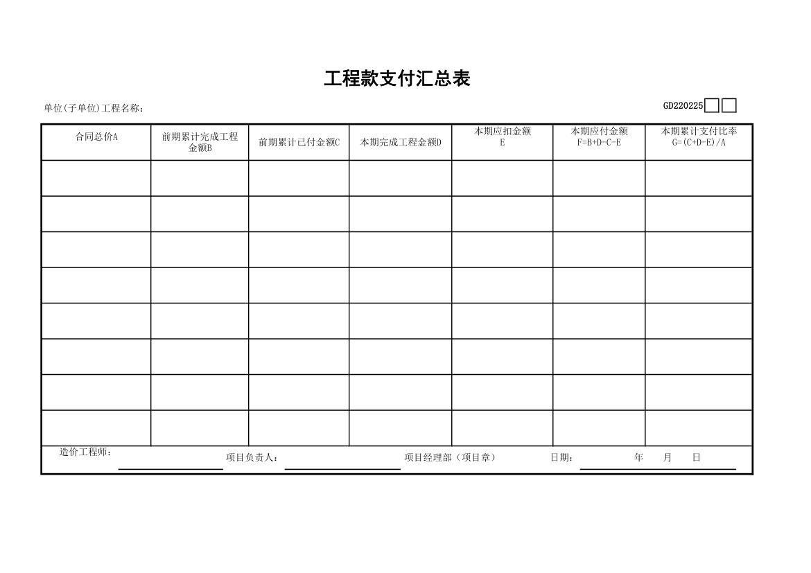 某单位工程款支付汇总表.xls第1页