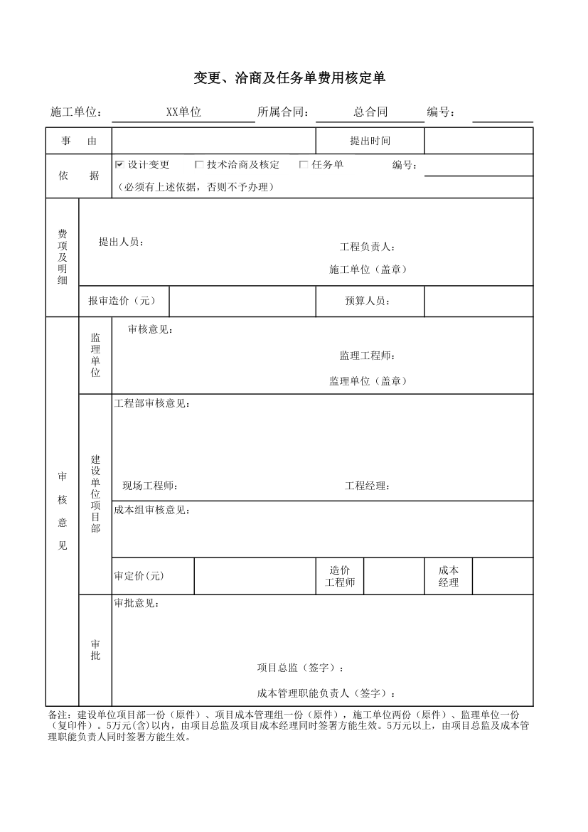 变更洽商及任务单费用核定单.xlsx