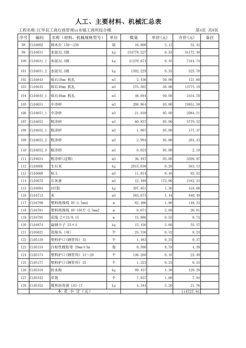 [湖南]2013年综合办公楼土建安装装饰装修工程量清单预算编制说明CAD图45张.xls第4页