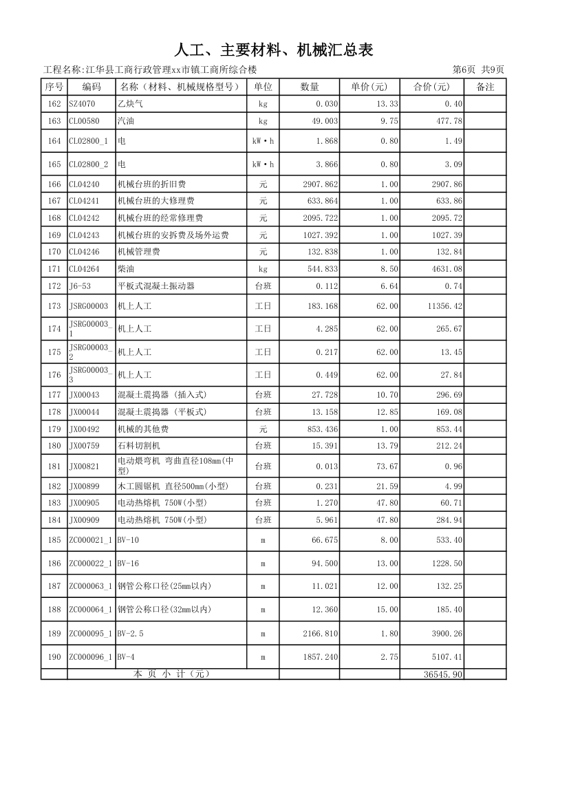 [湖南]2013年综合办公楼土建安装装饰装修工程量清单预算编制说明CAD图45张.xls第6页