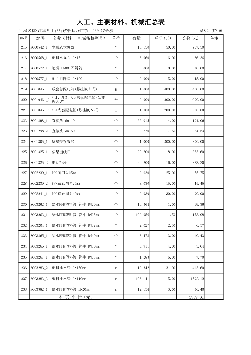 [湖南]2013年综合办公楼土建安装装饰装修工程量清单预算编制说明CAD图45张.xls第8页