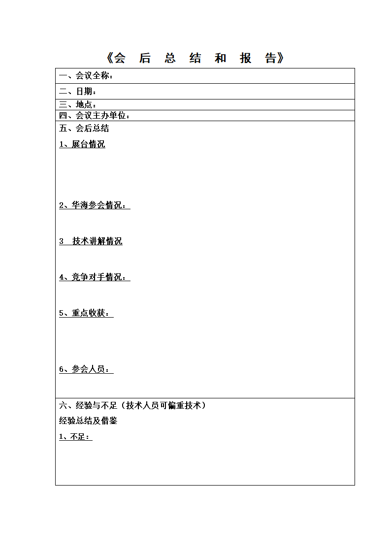 会议总结模板