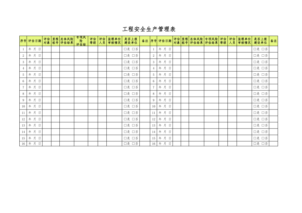 工程安全生产管理表.xlsx