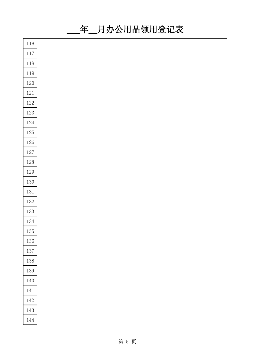 办公用品领用登记表.xls第5页