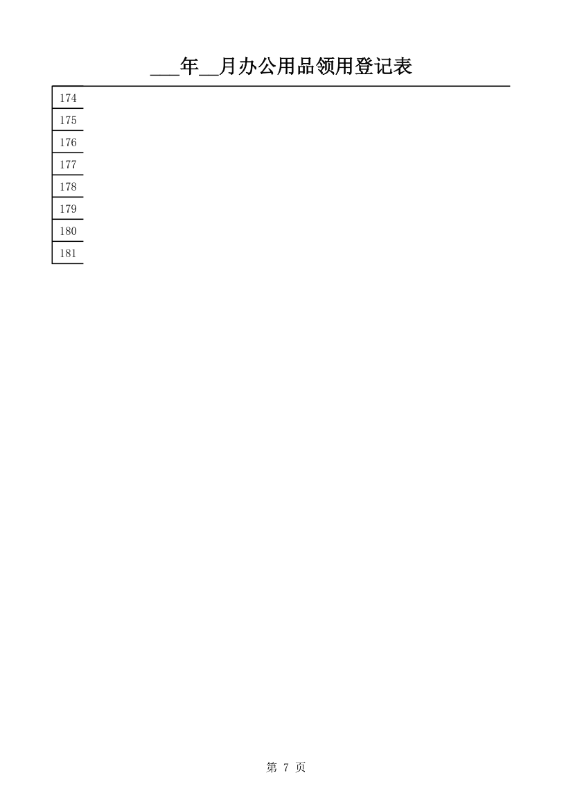 办公用品领用登记表.xls第7页