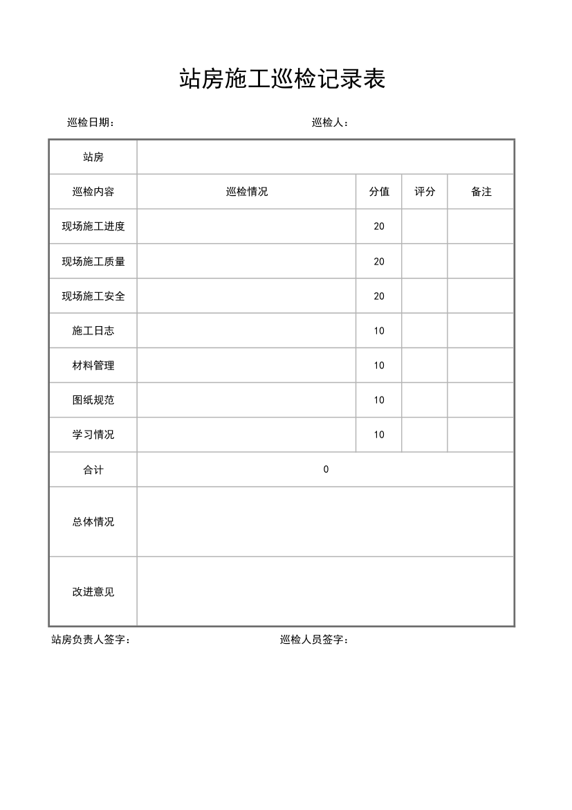 站房施工巡检记录表.xlsx