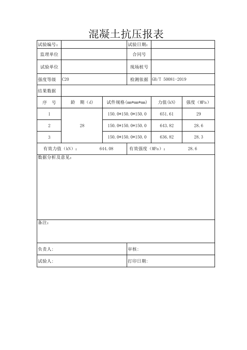 混凝土抗压报表.xlsx