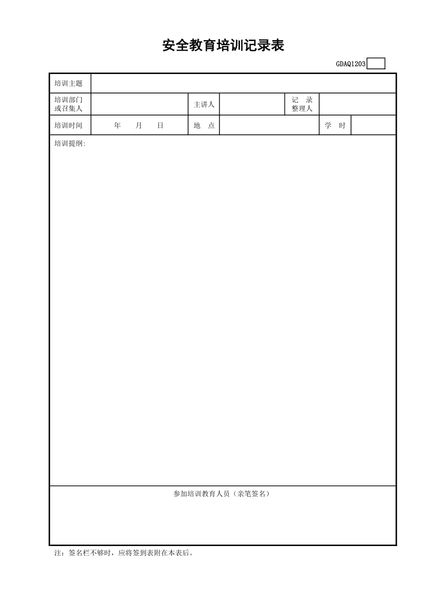 某安全教育培训记录表.xls第1页