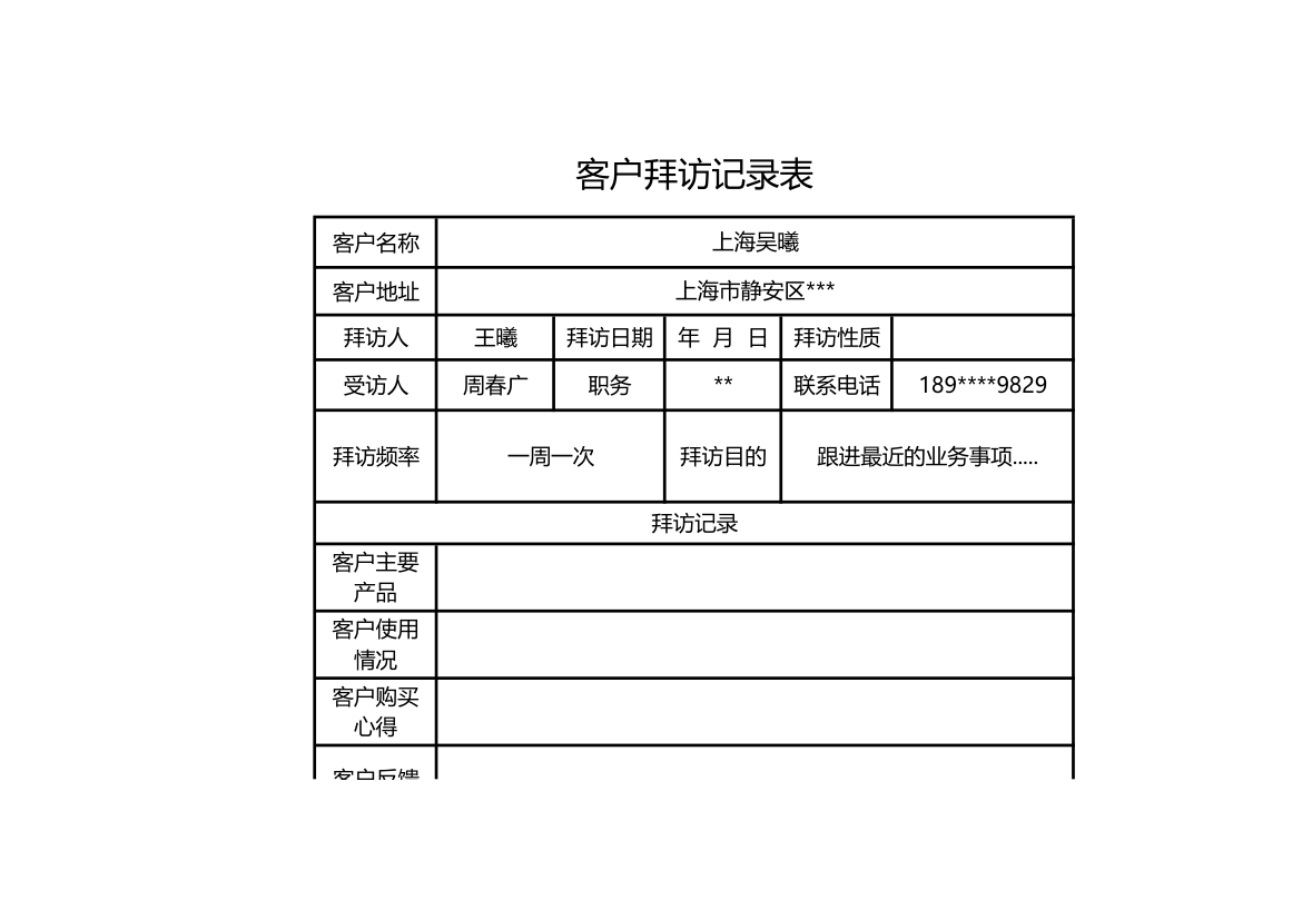 客户拜访记录表.xls